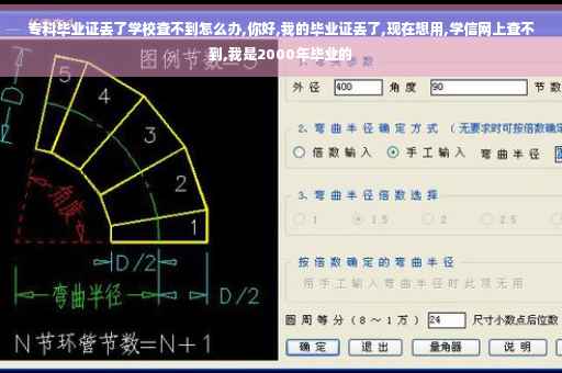 专科毕业证丢了学校查不到怎么办,你好,我的毕业证丢了,现在想用,学信网上查不到,我是2000年毕业的