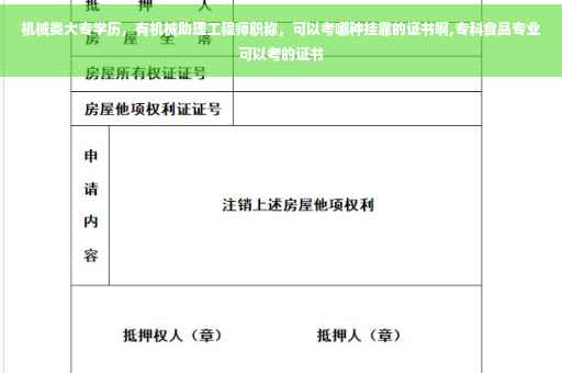 机械类大专学历，有机械助理工程师职称，可以考哪种挂靠的证书啊,专科食品专业可以考的证书