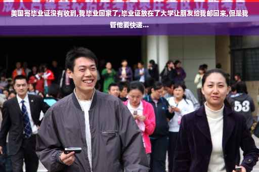 美国寄毕业证没有收到,我毕业回家了,毕业证放在了大学让朋友给我邮回来,但是我管他要快递... 美国寄毕业证没有收到,我毕业回家了,毕业证放在了大学让朋友给我邮回来,但是我管他要快递...