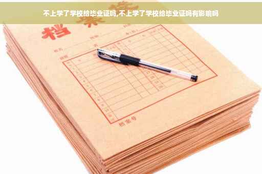 不上学了学校给毕业证吗,不上学了学校给毕业证吗有影响吗