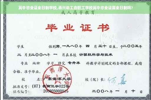 高中毕业证全日制学校,嘉兴总工会职工学校高中毕业证算全日制吗?