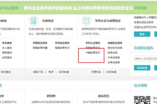押毕业证原件的学校能去吗,私立学校扣押教师资格证和毕业证