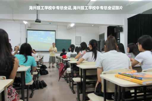 海兴技工学校中专毕业证,海兴技工学校中专毕业证图片