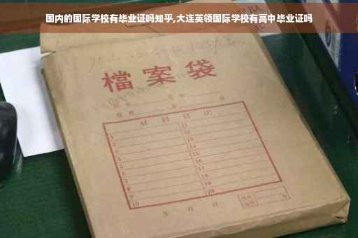国内的国际学校有毕业证吗知乎,大连英领国际学校有高中毕业证吗