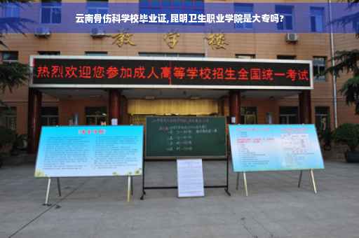云南骨伤科学校毕业证,昆明卫生职业学院是大专吗?