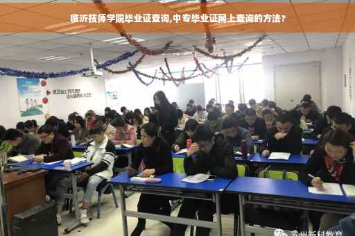 临沂技师学院毕业证查询,中专毕业证网上查询的方法? 临沂技师学院毕业证查询,中专毕业证网上查询的方法?