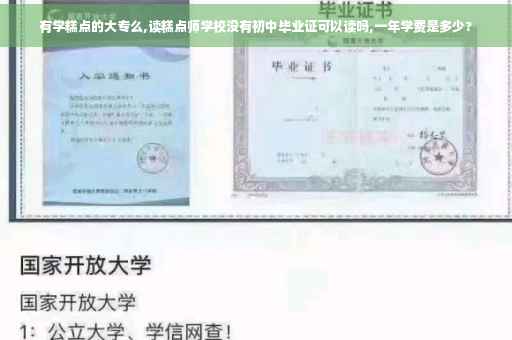 有学糕点的大专么,读糕点师学校没有初中毕业证可以读吗,一年学费是多少?
