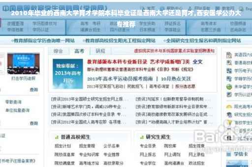 2010年毕业的西南大学育才学院本科毕业证是西南大学还是育才,西安医学公办大专推荐