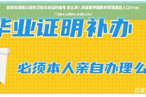 我想知道我以前的卫校毕业证的编号 怎么弄?,承德医学院教务管理系统入口http://jwc.cdmc.edu.cn/