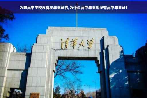 为啥高中学校没有发毕业证书,为什么高中毕业却没有高中毕业证?