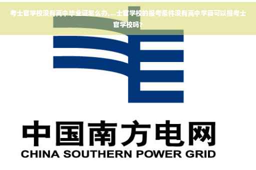 考士官学校没有高中毕业证怎么办,...士官学校的报考条件没有高中学籍可以报考士官学校吗? 考士官学校没有高中毕业证怎么办,...士官学校的报考条件没有高中学籍可以报考士官学校吗?