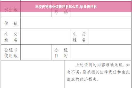 学校代寄毕业证委托书怎么写,毕业委托书