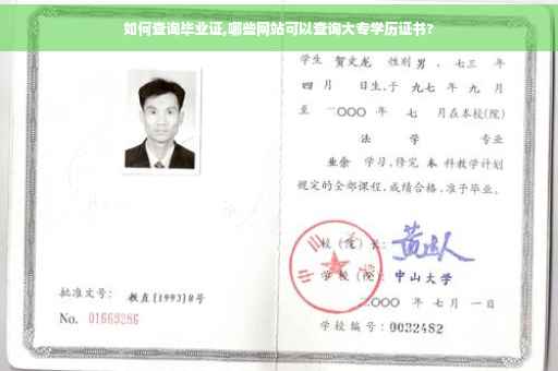 如何查询毕业证,哪些网站可以查询大专学历证书?