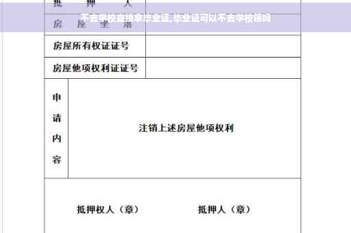 不去学校直接拿毕业证,毕业证可以不去学校领吗