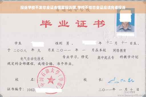 投诉学校不发毕业证去哪里投诉呢,学校不给毕业证应该向谁投诉