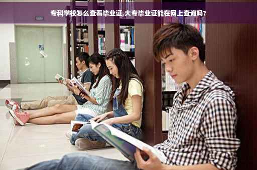 专科学校怎么查看毕业证,大专毕业证能在网上查询吗?