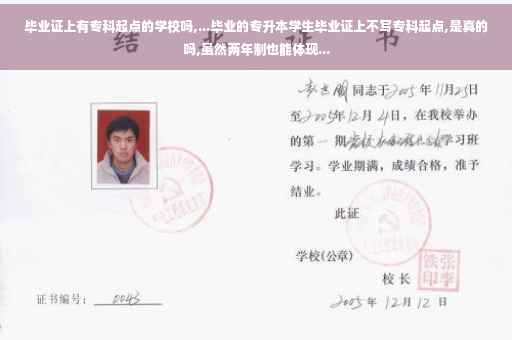 毕业证上有专科起点的学校吗,...毕业的专升本学生毕业证上不写专科起点,是真的吗,虽然两年制也能体现...