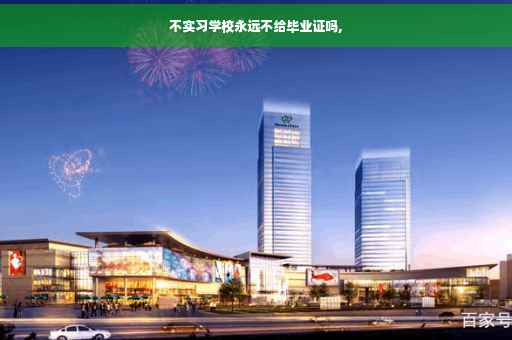 不实习学校永远不给毕业证吗,