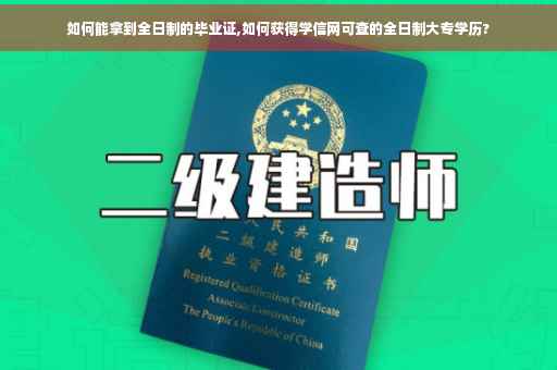 如何能拿到全日制的毕业证,如何获得学信网可查的全日制大专学历?