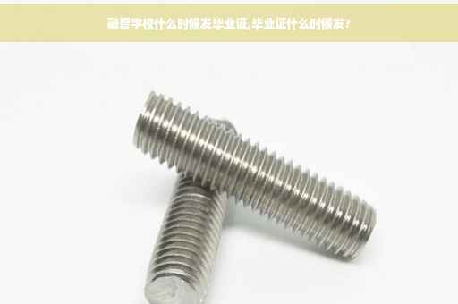融智学校什么时候发毕业证,毕业证什么时候发?