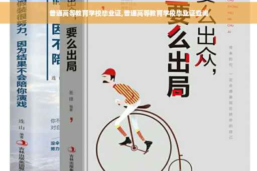 普通高等教育学校毕业证,普通高等教育学校毕业证查询