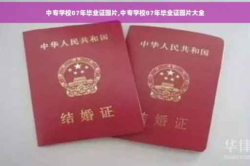 中专学校07年毕业证图片,中专学校07年毕业证图片大全