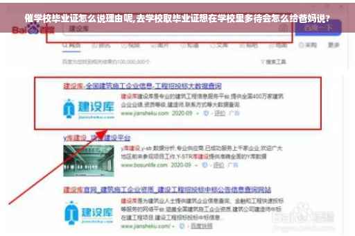 催学校毕业证怎么说理由呢,去学校取毕业证想在学校里多待会怎么给爸妈说? 催学校毕业证怎么说理由呢,去学校取毕业证想在学校里多待会怎么给爸妈说?