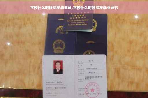 学校什么时候给发毕业证,学校什么时候给发毕业证书