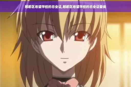 郫都区希望学校的毕业证,郫都区希望学校的毕业证查询