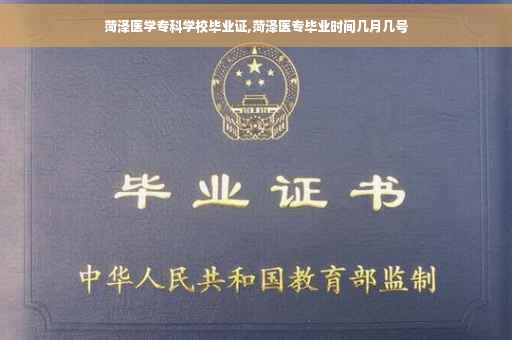 菏泽医学专科学校毕业证,菏泽医专毕业时间几月几号