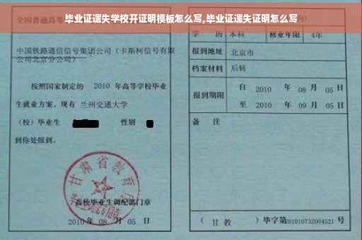 毕业证遗失学校开证明模板怎么写,毕业证遗失证明怎么写