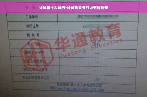计算机十大证书-计算机要考的证书有哪些