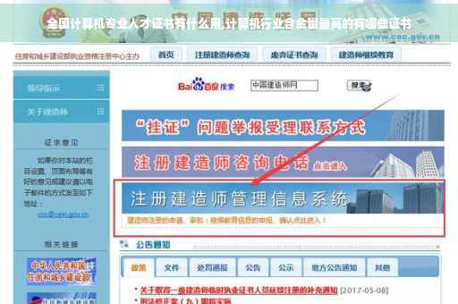 全国计算机专业人才证书有什么用,计算机行业含金量最高的有哪些证书