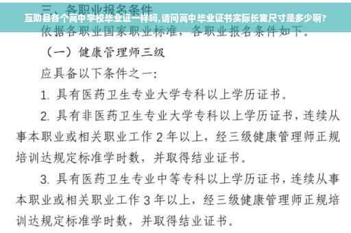 互助县各个高中学校毕业证一样吗,请问高中毕业证书实际长宽尺寸是多少啊?
