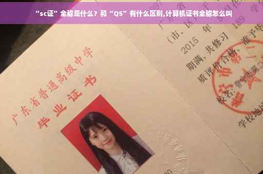 “sc证”全称是什么？和“QS”有什么区别,计算机证书全称怎么叫