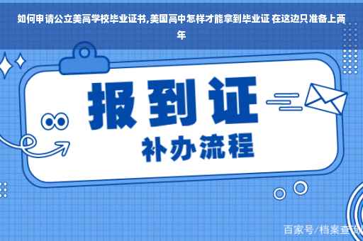 如何申请公立美高学校毕业证书,美国高中怎样才能拿到毕业证 在这边只准备上两年