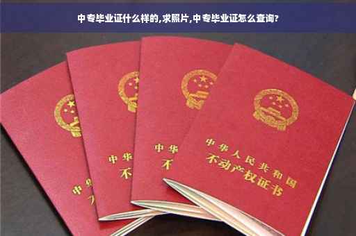 中专毕业证什么样的,求照片,中专毕业证怎么查询?