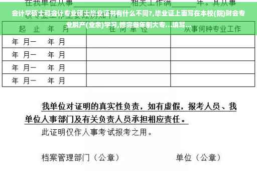 会计学硕士和会计专业硕士毕业证书有什么不同?,毕业证上面写在本校(院)财会专业脱产(业余)学习,修完叁年制大专…填写...