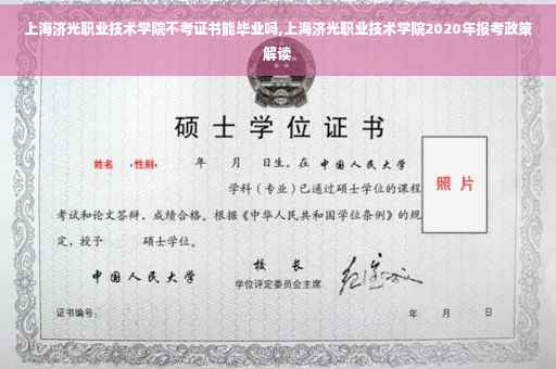 上海济光职业技术学院不考证书能毕业吗,上海济光职业技术学院2020年报考政策解读