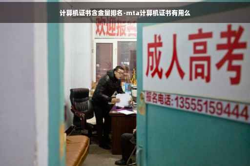 计算机证书含金量排名-mta计算机证书有用么 计算机证书含金量排名-mta计算机证书有用么