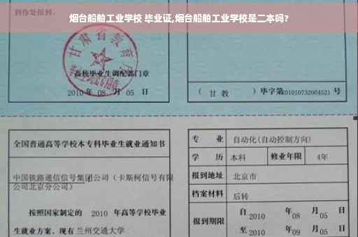 烟台船舶工业学校 毕业证,烟台船舶工业学校是二本吗?