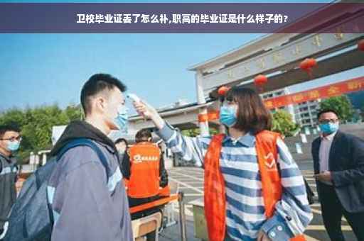 卫校毕业证丢了怎么补,职高的毕业证是什么样子的?