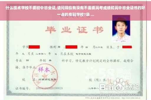 什么技术学校不要初中毕业证,请问现在有没有不需要高考成绩和高中毕业证书的好一点的专科学校?急 ...