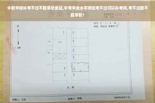 中职学校补考不过不能拿毕业证,中专学业水平测试考不过可以补考吗,考不过能不能拿到?