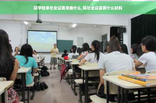 回学校拿毕业证要准备什么,领毕业证需要什么材料