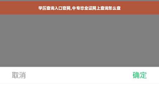 学历查询入口官网,中专毕业证网上查询怎么查