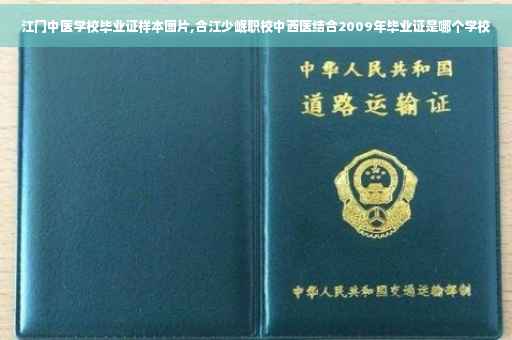 江门中医学校毕业证样本图片,合江少岷职校中西医结合2009年毕业证是哪个学校