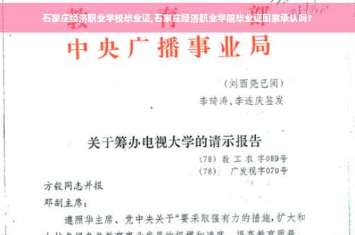 石家庄经济职业学校毕业证,石家庄经济职业学院毕业证国家承认吗?