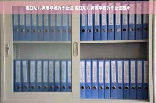 湛江幼儿师范学校的毕业证,湛江幼儿师范学校的毕业证图片