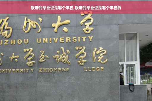 联培的毕业证是哪个学校,联培的毕业证是哪个学校的